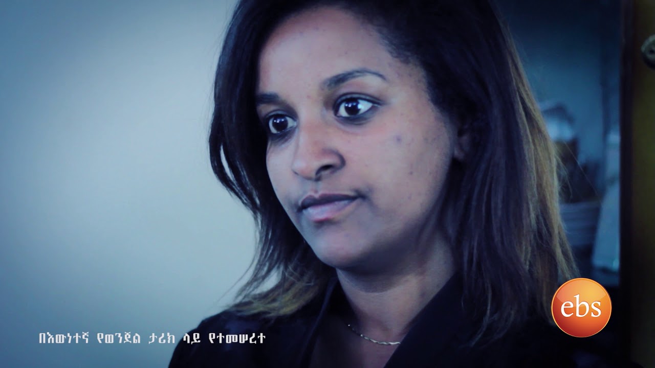 KETEZEGAW DOSE SEASON 2 EPISODE 56/ ከተዘጋዉ ዶሴ