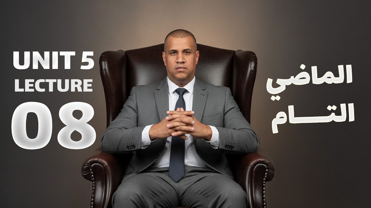 المحاضرة 8 المنهج الجديد 2026 -الماضي التام - الانكليزي السادس الاعدادي || unit 5 ||