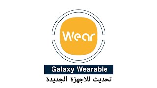 #تحديث #تطبيق Galaxy Wearable  لاضافة الاجهزة الجديدة الساعات الذكية و السماعات  #سامسونج #Samsung screenshot 2