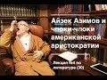 030. Айзек Азимов: «Основание». Вторая книга и чпоки-чпоки американской аристократии