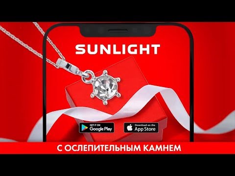 Получи подвеску с ослепительным камнем бесплатно | SUNLIGHT ДАРИТ ПОДАРКИ
