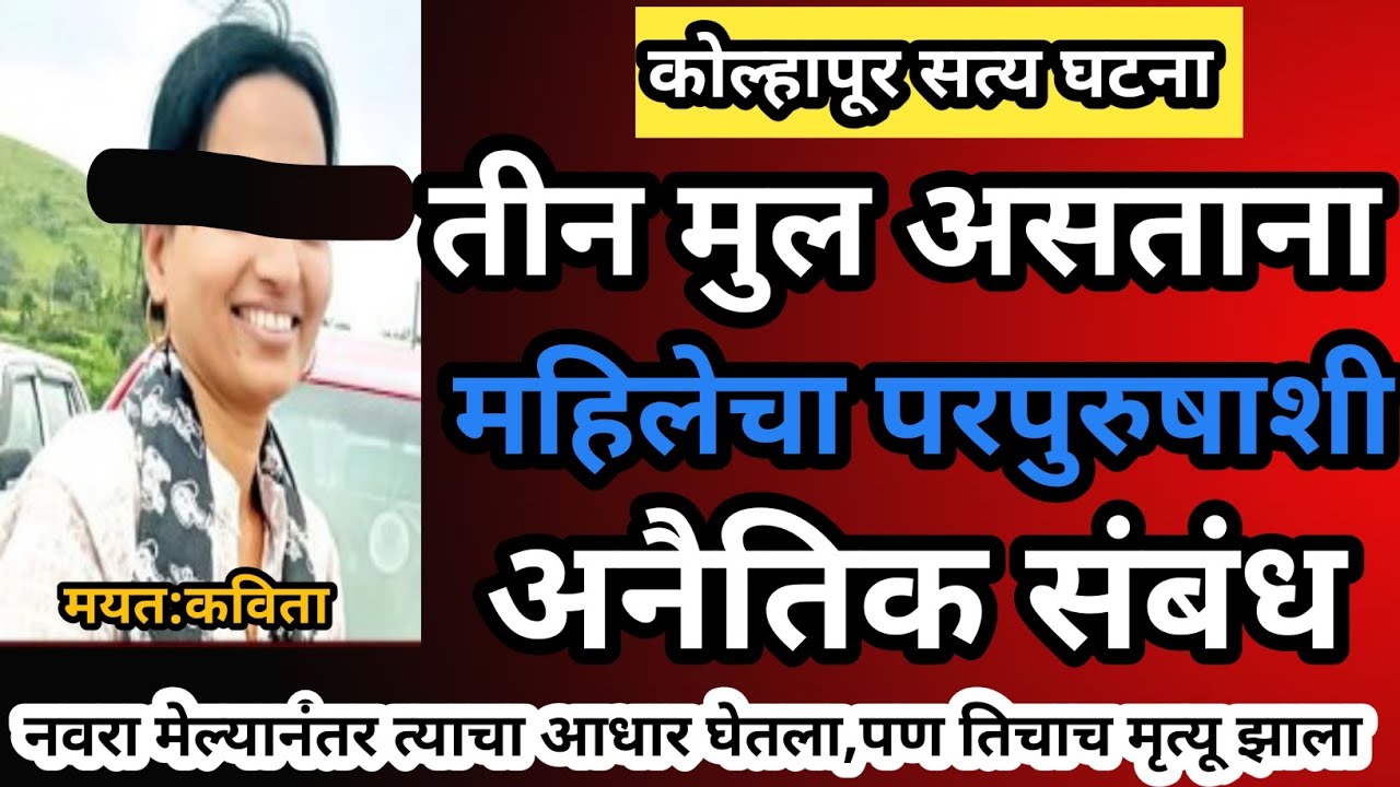 EPI-49 तीन मुल असताना पुन्हा परपुरुषाशी शरीरसंबंध,महिलेचा अंत 😱 हृदयाचा ठोका चुकवणारी घटना #crime 