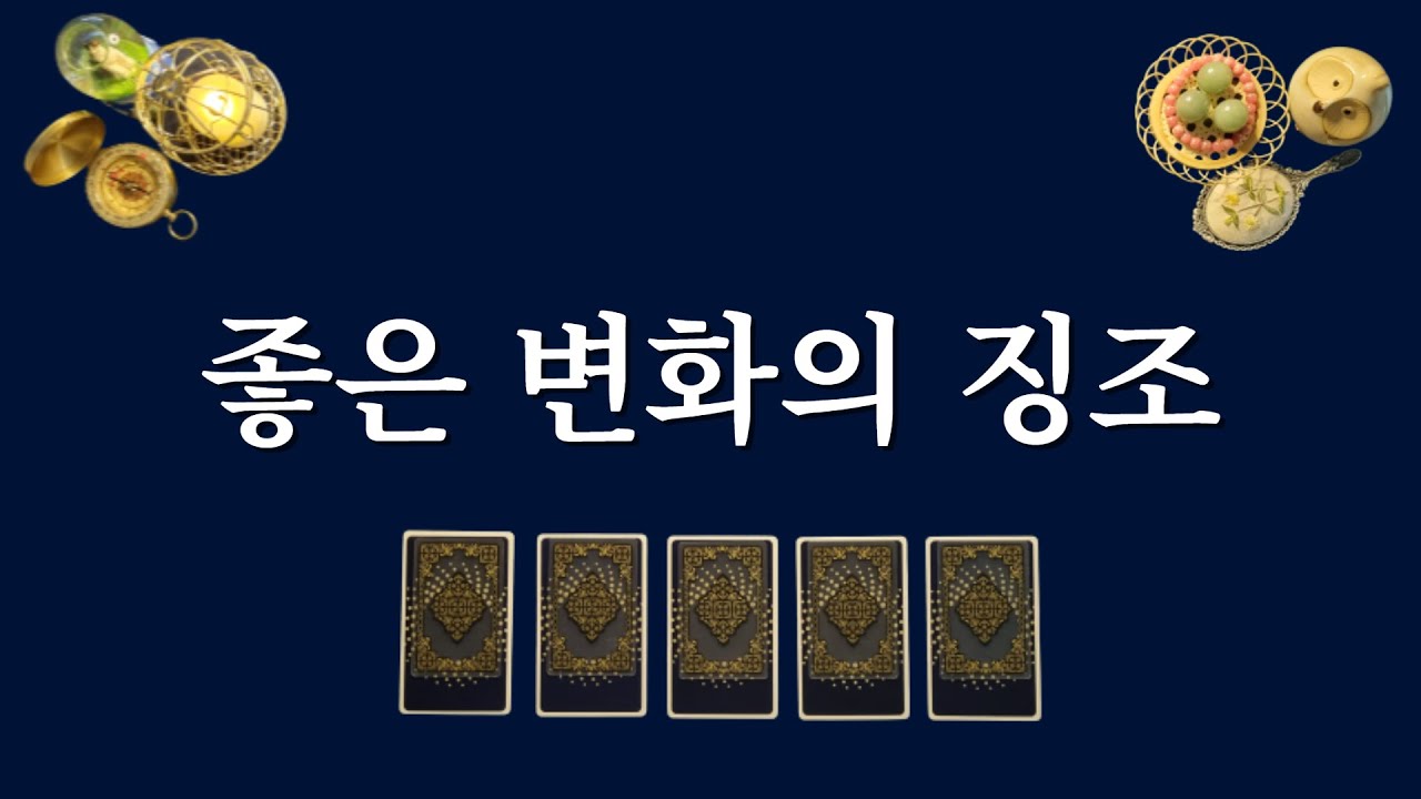 좋은 변화의 징조⭐️(1장의 카드를 선택 후 곧 있을 징조를 들어보세요)