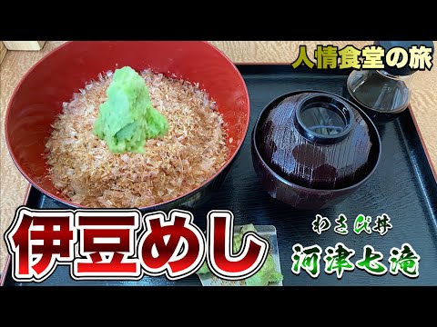 おっさん食い倒れの旅【東伊豆河津七滝の巻】初めてのわさび丼『飯テロ』静岡グルメ Izu Trip Japanesefood