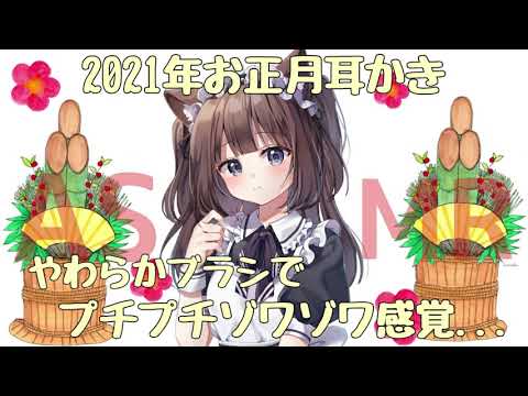 【ASMR】2021年やわらかブラシでお正月耳かき【耳かき】【귀이개】【Ear cleaning】