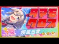【ウマ娘】タマモクロスを育成するよ!・後編【難波の稲妻】