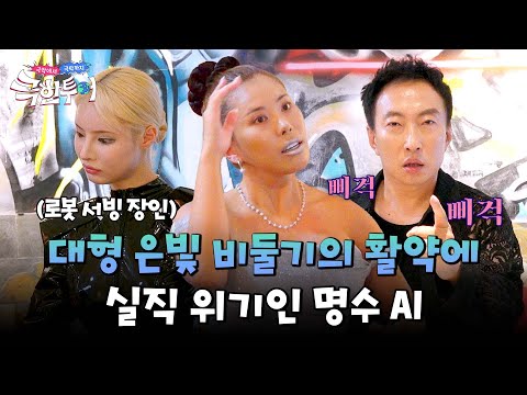 AI <strong>로봇</strong> &amp;#39;가비둘기&amp;#39;의 폭주에 자극받은 박명수의 폭풍 마임ㅋㅋㅋ | 극한투어 1회 | <strong>JTBC</strong> 240922 방송