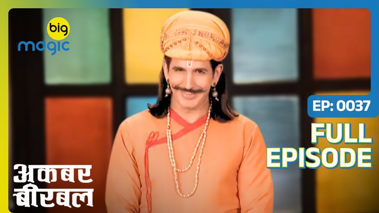 बीरबल आया कालिया डाकू को ऐसे चकमा देके | Akbar Birbal | Full Ep. 37 | Big Magic