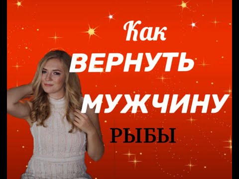 КАК ВЕРНУТЬ МУЖЧИНУ РЫБЫ