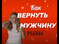 КАК ВЕРНУТЬ МУЖЧИНУ РЫБЫ