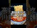 【養胖短片】高雄最好吃川味牛肉麵《陳波記牛肉麵》 香辣川麻的湯頭加上港式生麵有夠好吃！料超多的三寶牛肉麵也很讚！愛吃辣的可以挑戰牛魔王拌麵！還有港式飲料可以喝喔～