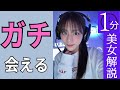 【貴島明日香】ゲームとお酒が好きな陰キャ美女【1分美女解説】