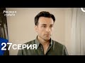 Роковая Судьба 27 Серия (Русская Озвучка)
