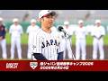 【ダイジェスト】侍ジャパン宮崎春季キャンプ2026 2026年2月24日