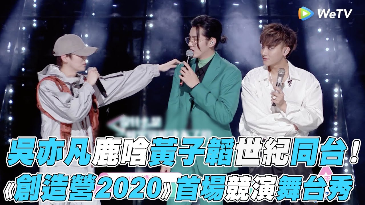 【創造營2020】吳亦凡鹿唅黃子韜世紀同台！《創造營2020》首場競演舞台秀