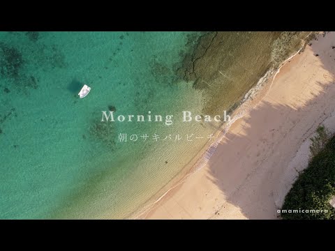 Morning Beach - 朝のサキバルビーチ（ドローン空撮 4K）