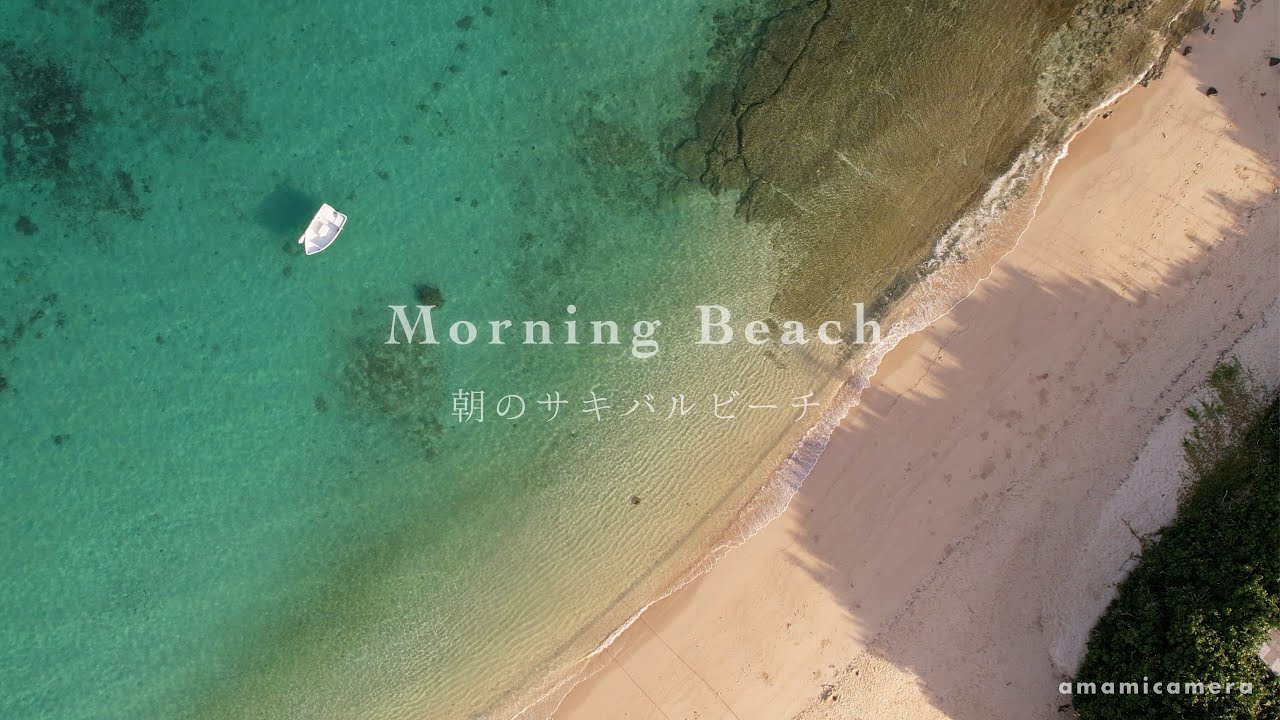 Morning Beach - 朝のサキバルビーチ（ドローン空撮 4K）
