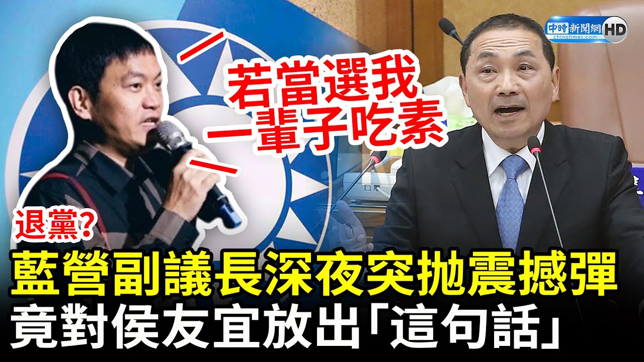 退黨?藍營副議長潘一全深夜突抛震撼彈! 竟對侯友宜放出「這句話」 @ChinaTimes - YouTube