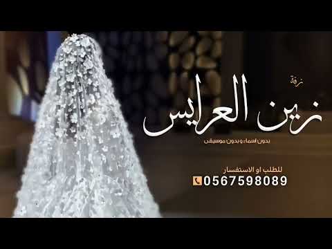 زفة عروس بدون اسم جديد بدون موسيقى 2026 اقبلت زين العرايس زفات عروس بدون اسماء تهبل