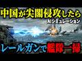【衝撃】中国艦隊が尖閣を包囲→自衛隊が極秘配備の「レールガン」を起動した結果、空母が一瞬で溶解し…【AIシミュレーション】