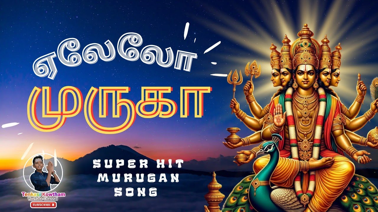 முருகா வேலையா குகையா | Muruga Velaiya Gugaiya | Lord Murugan Devotional Song | Arupadai Veedu Song