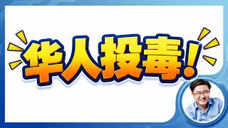 美国连续爆发华人投毒案！