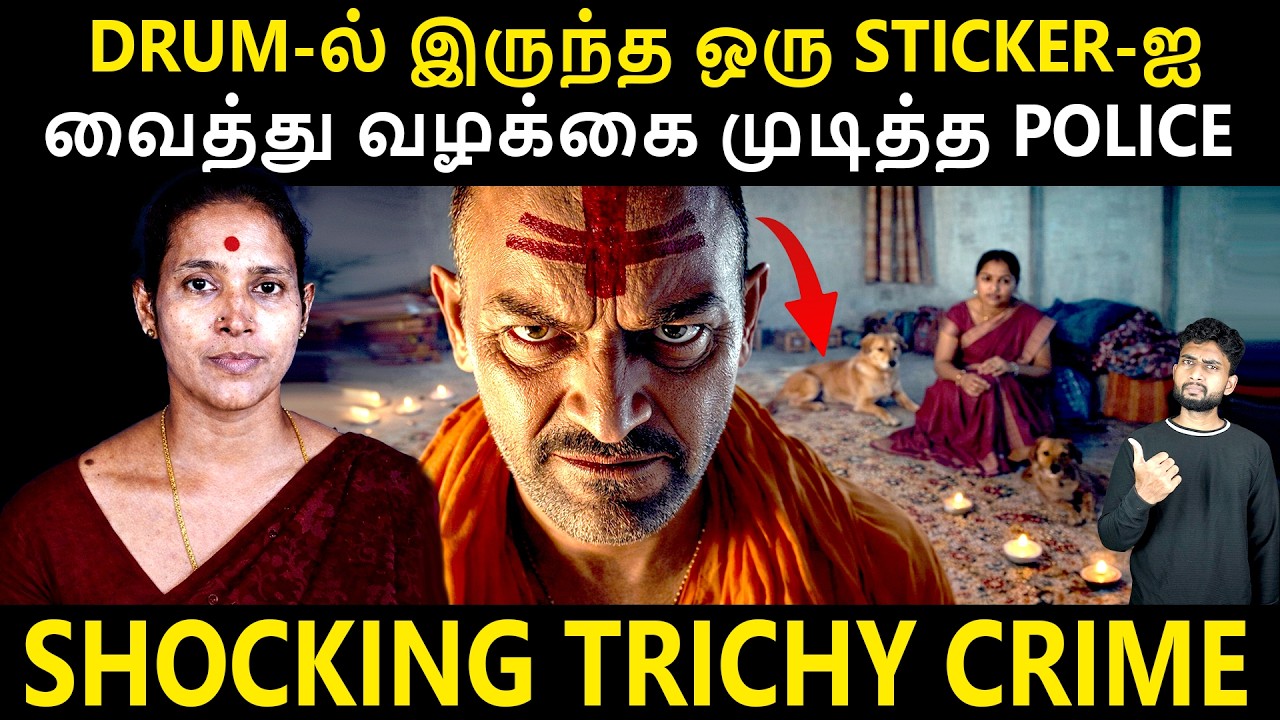 வீட்டுக்குள் இந்த நபரை விட்டதால் நடந்த அநியாயம் | Twisted Trichy Case | Crime Story By Shamy