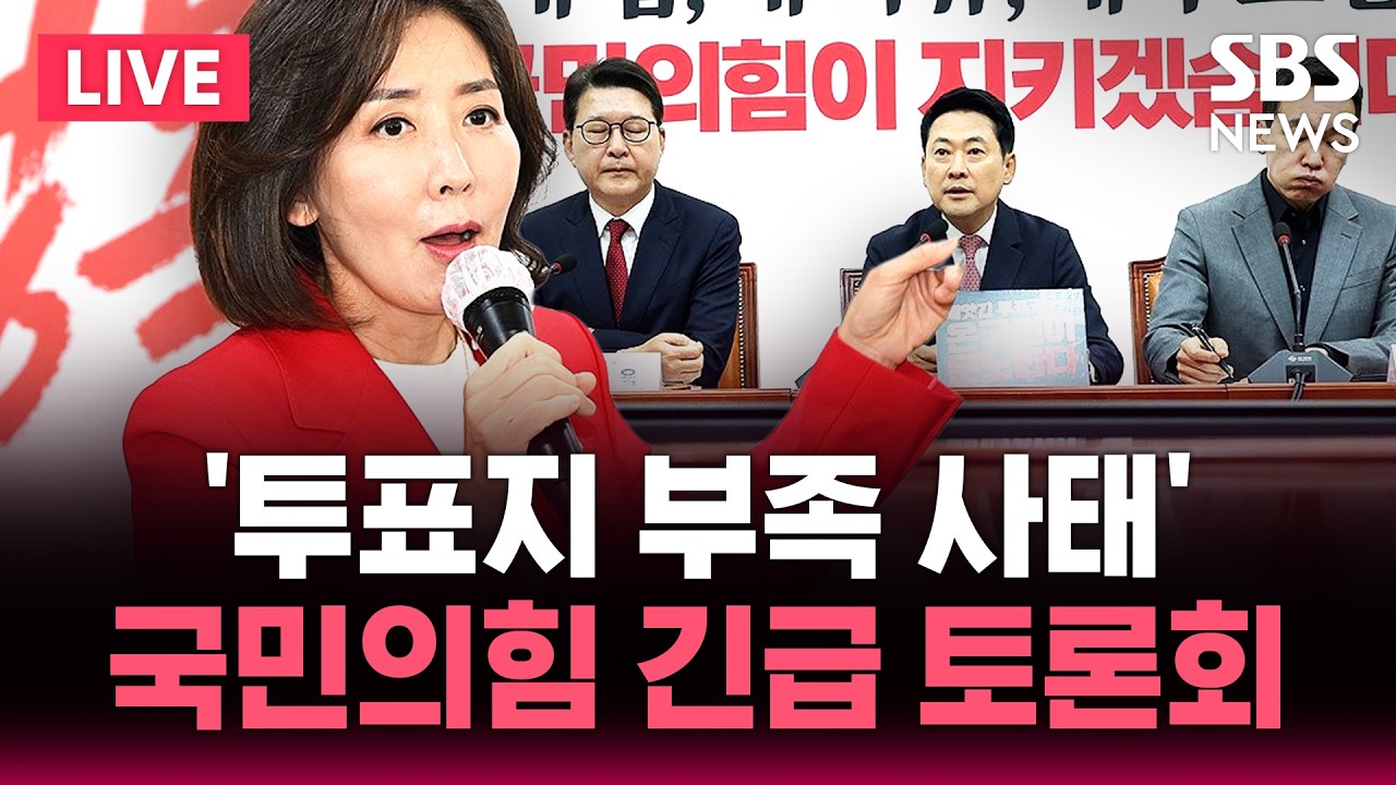 LIVE '투표지 부족 사태' 국민의힘 긴급 토론회 | SBS 뉴스속보