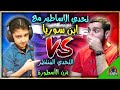تحدي لاقوة في تاريخ ببجي سامر وحود البث المبا شر سلسلة تحدي الاساطير يزن الاسطورة PUBG MOBILE 