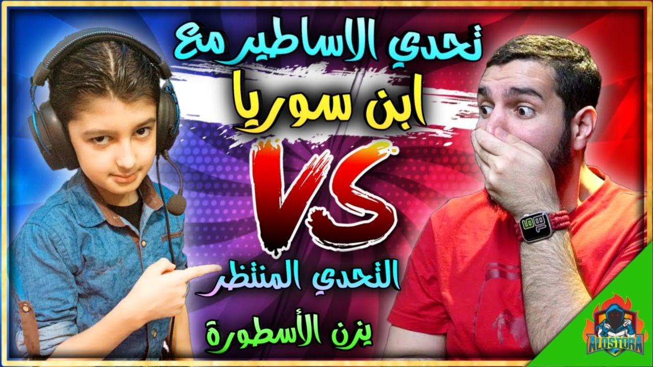 تحدي لاقوة في تاريخ ببجي 🔥سامر وحود البث المبا شر😨🌹#سلسلة_تحدي_الاساطير |يزن الاسطورة ✔| PUBG MOBILE