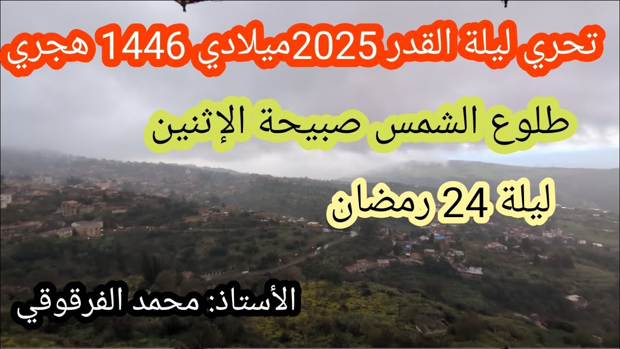 ليلة القدر2025تحري ليلة القدر طلوع الشمس صبيحة الإثنين 24رمضان 1446هجري 24مارس2025ميلادي(من الجزائر)
