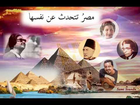 مصر تتحدث عن نفسها