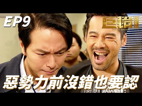 巨輪II｜做好人就注定要被壞人們欺負嗎！！為了公司為了老婆就算沒有錯也要道歉！！｜蕭正楠、陳凱琳、吳岱融、田蕊妮、陳展鵬、鍾嘉欣｜港劇精華