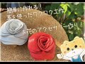 簡単に作れる！ 革を使ったワクワク工作 『お花のアクセサリー作り！』