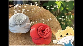 簡単に作れる！ 革を使ったワクワク工作 『お花のアクセサリー作り！』