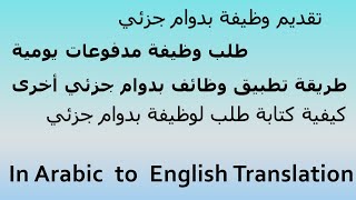 Job Application | Job application In Arabic | تطبيق وظيفة من العربية إلى الإنجليزية