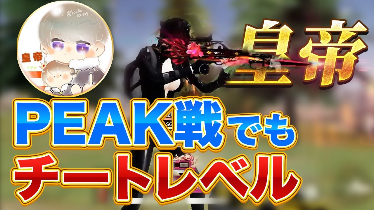 【荒野行動】皇帝がまたPeak戦でチートレベルのキルしまくったんだけどｗｗｗ