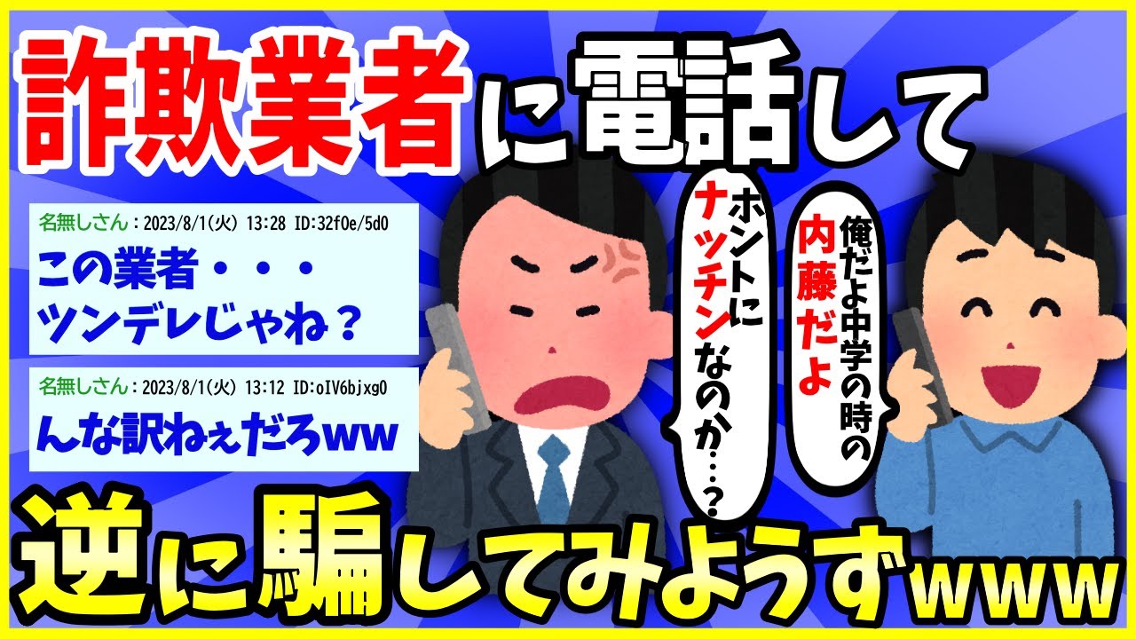 【2ch面白いスレ】【爆笑】詐欺業者に電話して逆に騙してみようずｗｗｗ→上手くいってて草ｗｗｗ【ゆっくり解説】