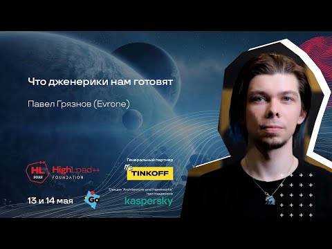 Видео: Что дженерики нам готовят / Павел Грязнов (Evrone)
