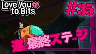 【ゆっくり実況プレイ】遂に最終ステージへ！敵の本丸に乗り込むコスモ君！ステージ28 Love You To Bits/ラブユートゥビッツ #35
