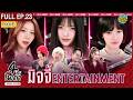 [FULL EP.23] | "4 โพดํา X PiXXiE  " | เรื่อง มิจจี้ Entertainment (Eng Sub) | อโศกมนตรี