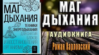 Маг дыхания. Техники Энергодыхания для снятия блоков и восстановления организма. Р. Карловский Книга