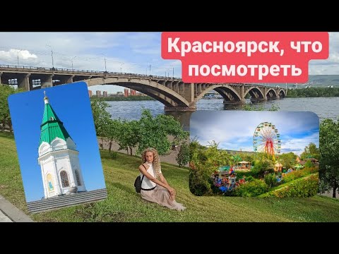 Красноярск, что посмотреть с детьми. Красноярск, что посетить. Красноярск на выходные.