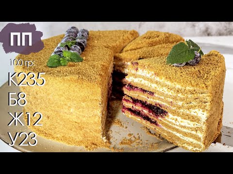 Самый вкусный ПП Торт Медовик со сниженной калорийностью!