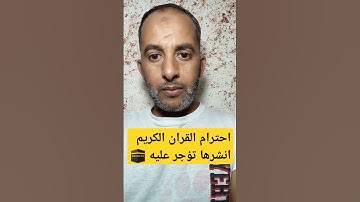 احترام القران الكريم 🕋 #القرآن_الكريم