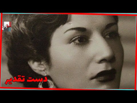فیلم دست تقدیر ۱۳۳۸ نسخه کمتر دیده شده