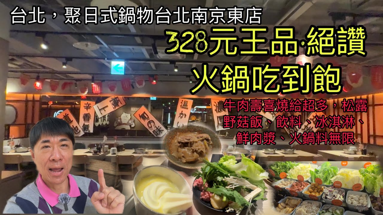 台北，聚日式鍋物台北南京東店，328元王品，絕讚火鍋吃到飽，牛肉壽喜燒給超多，松露野菇飯、飲料、冰淇淋、鮮肉漿、火鍋料無限