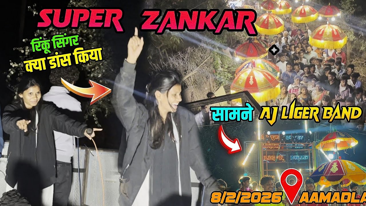 SUPER ZANKAR BAND सामने AJ LIGER सुबह 6 बजे का माहौल AT: आमदला 