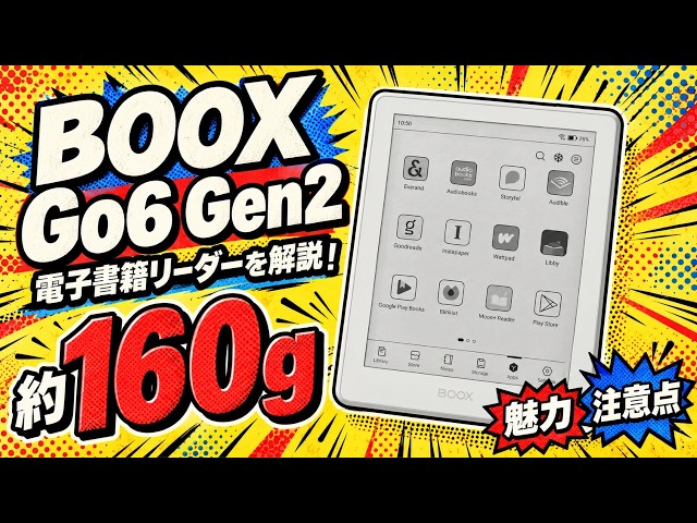 BOOX Go6 Gen2を解説！約160gで持ち歩ける電子書籍リーダーの魅力と