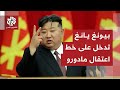 كوريا الشمالية تكشف موقفها من اعتقال مادورو والعملية الأميركية في فنزويلا 